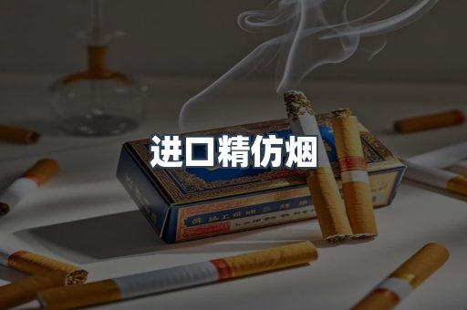 进口精仿烟