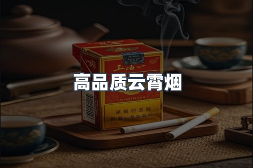 高品质云霄烟