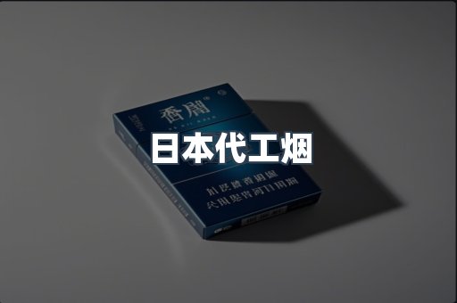 日本代工烟